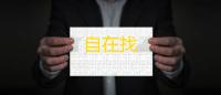 自在找